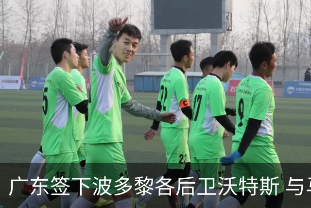 广东签下波多黎各后卫沃特斯 与马尚完成续约