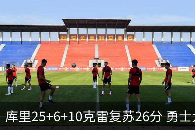 库里25+6+10克雷复苏26分 勇士大胜爵士5连胜