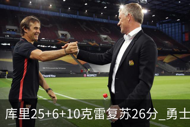 库里25+6+10克雷复苏26分 勇士大胜爵士5连胜